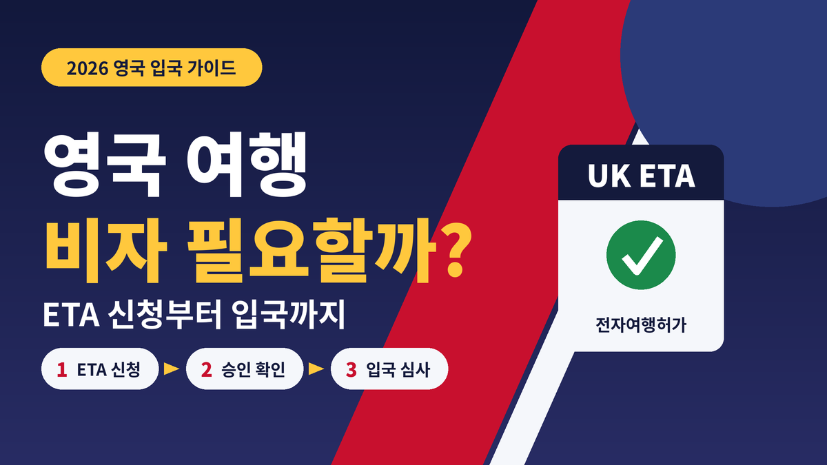 영국 ETA 썸네일